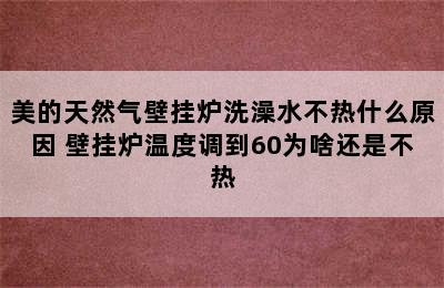 美的天然气壁挂炉洗澡水不热什么原因 壁挂炉温度调到60为啥还是不热